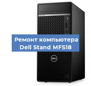 Замена материнской платы на компьютере Dell Stand MFS18 в Москве